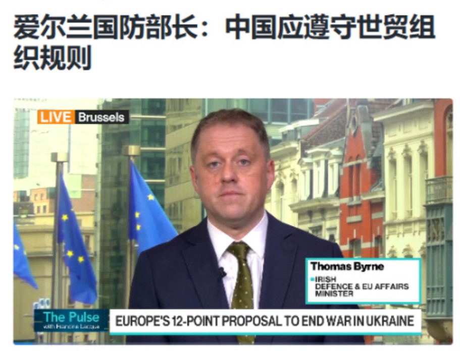 呼吁中方遵守世贸规则，爱尔兰防长此举是危险信号，白宫同时在两线动手了！近日，爱尔