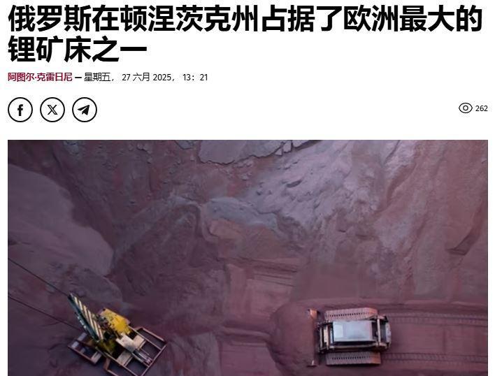 俄罗斯在顿涅茨克取得重大胜利，占领了欧洲最大的锂矿之一！据《费加罗报》的消息，