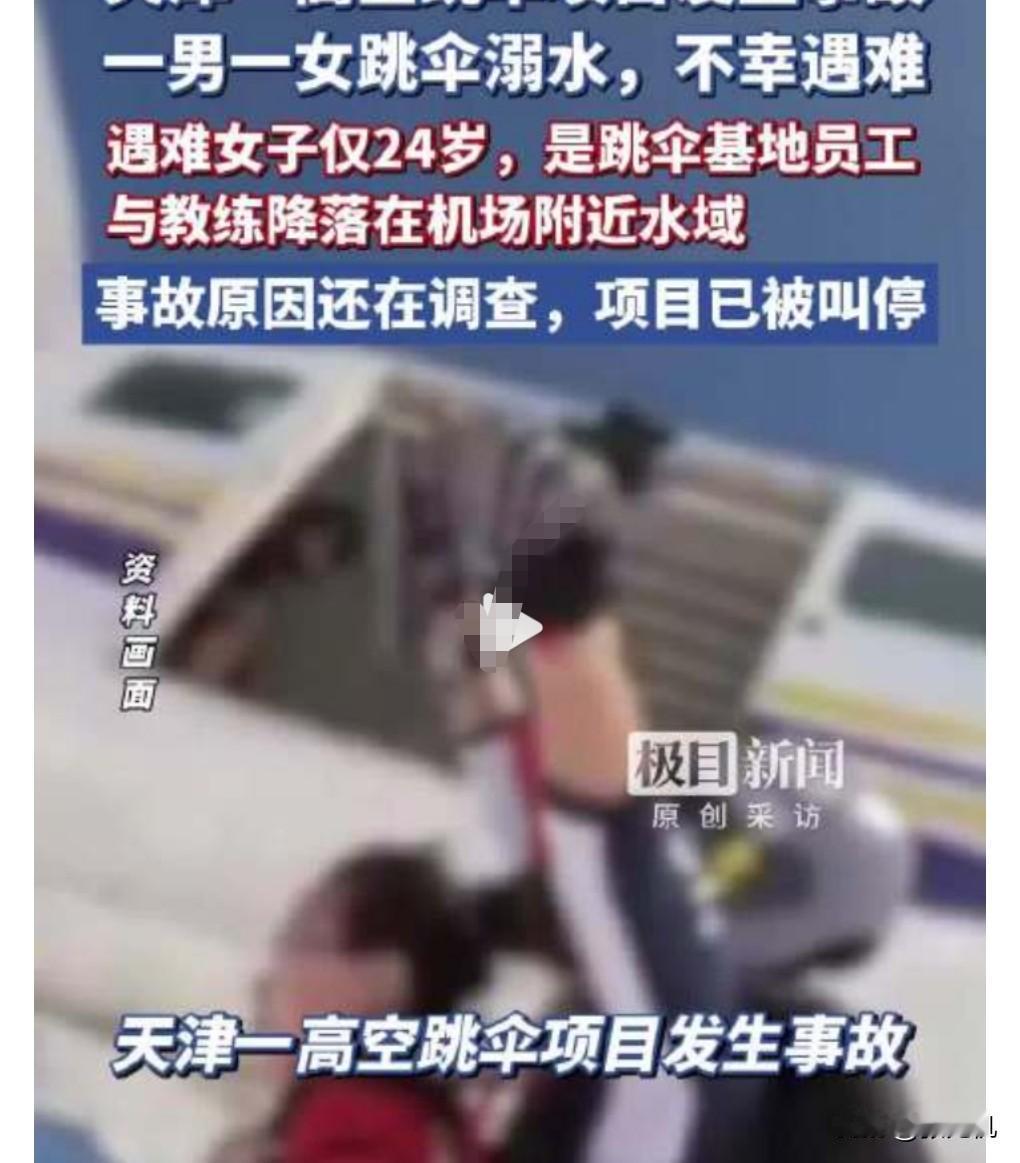 这真的是太不专业了，太危险了。5月18日看到这么一个热搜，高空跳伞事故遇难者系