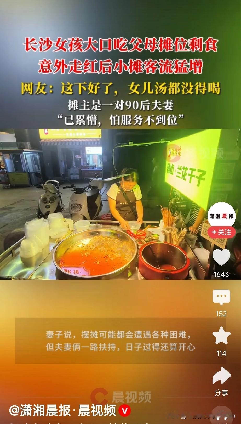 最好的广告，永远是真诚！长沙一对90后夫妻的摊位上，小女孩坐在一旁，大口吃
