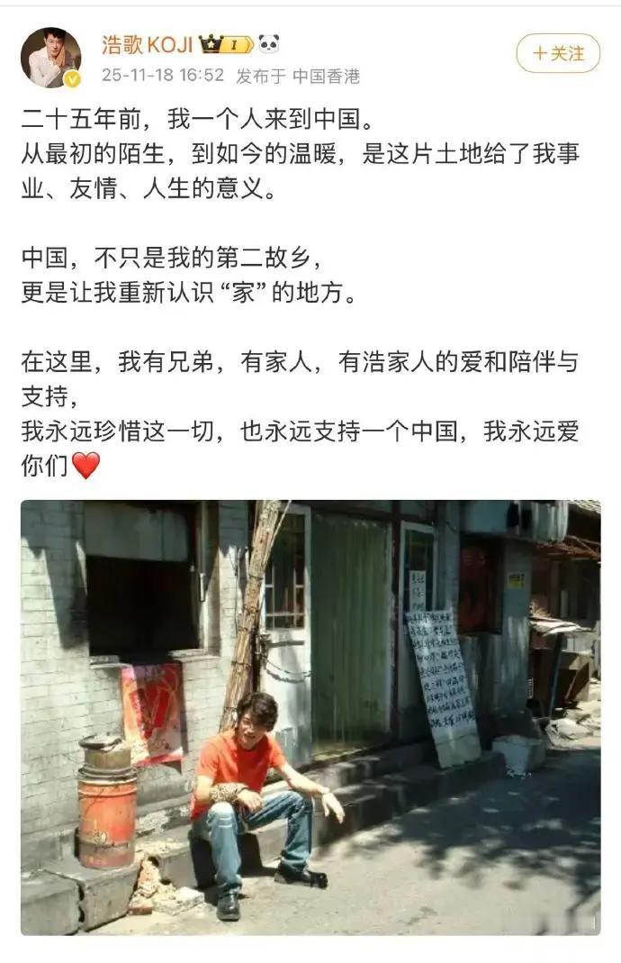 11月18日，日本演员矢野浩二发文：二十五年前，我一个人来到中国。从最初的陌生，