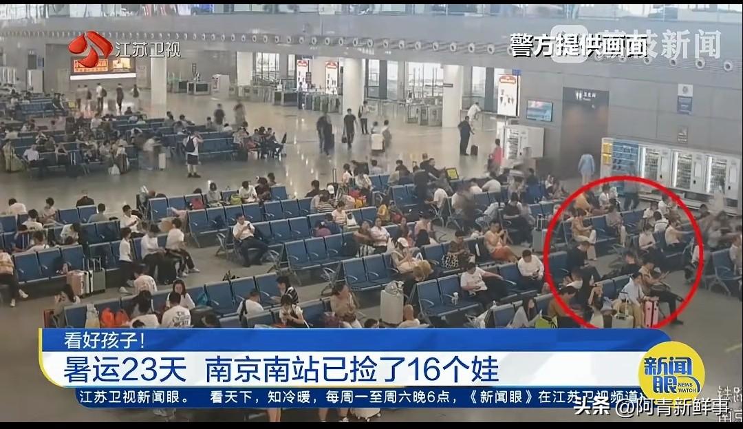 这事儿就发生在身边，看得人后背发凉。南京南站，23天，16个娃差点丢了！最险