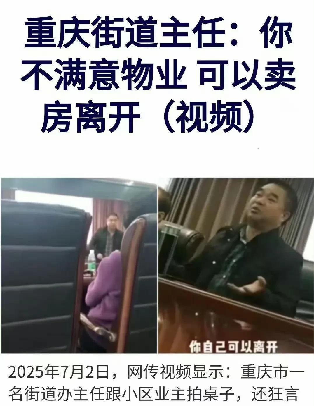不满意物业服务，重庆街道办主任让业主卖房走人真是滑天下之大稽，如果按照这个逻辑，