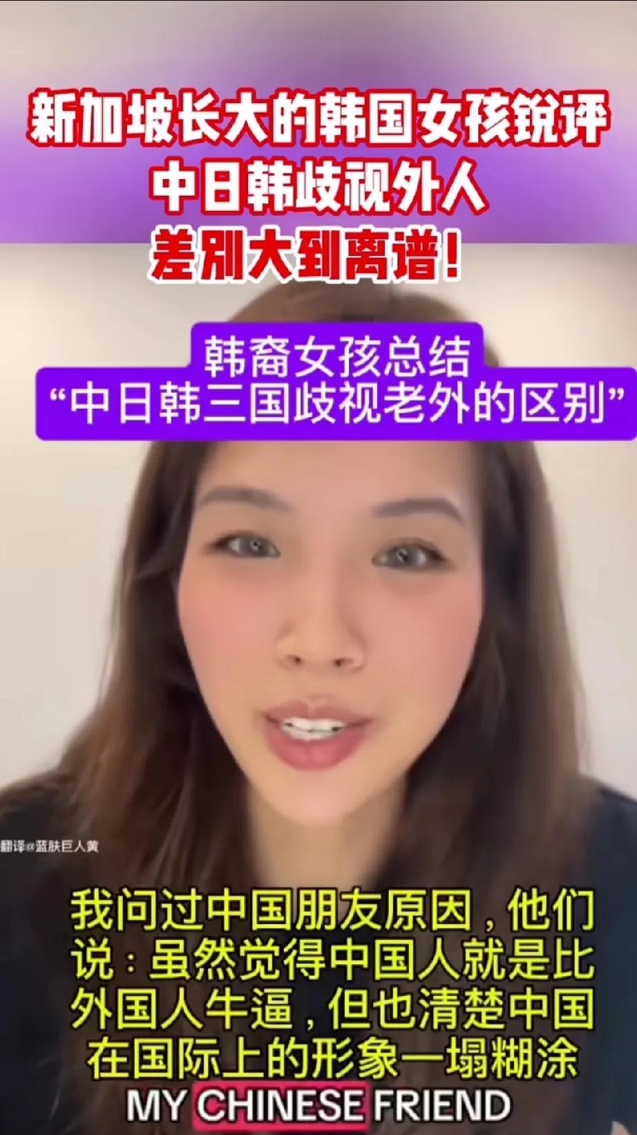 新加坡长大的韩国女孩几句话就道出了中日韩三国人骨子里的区别！在对待外国人方面：