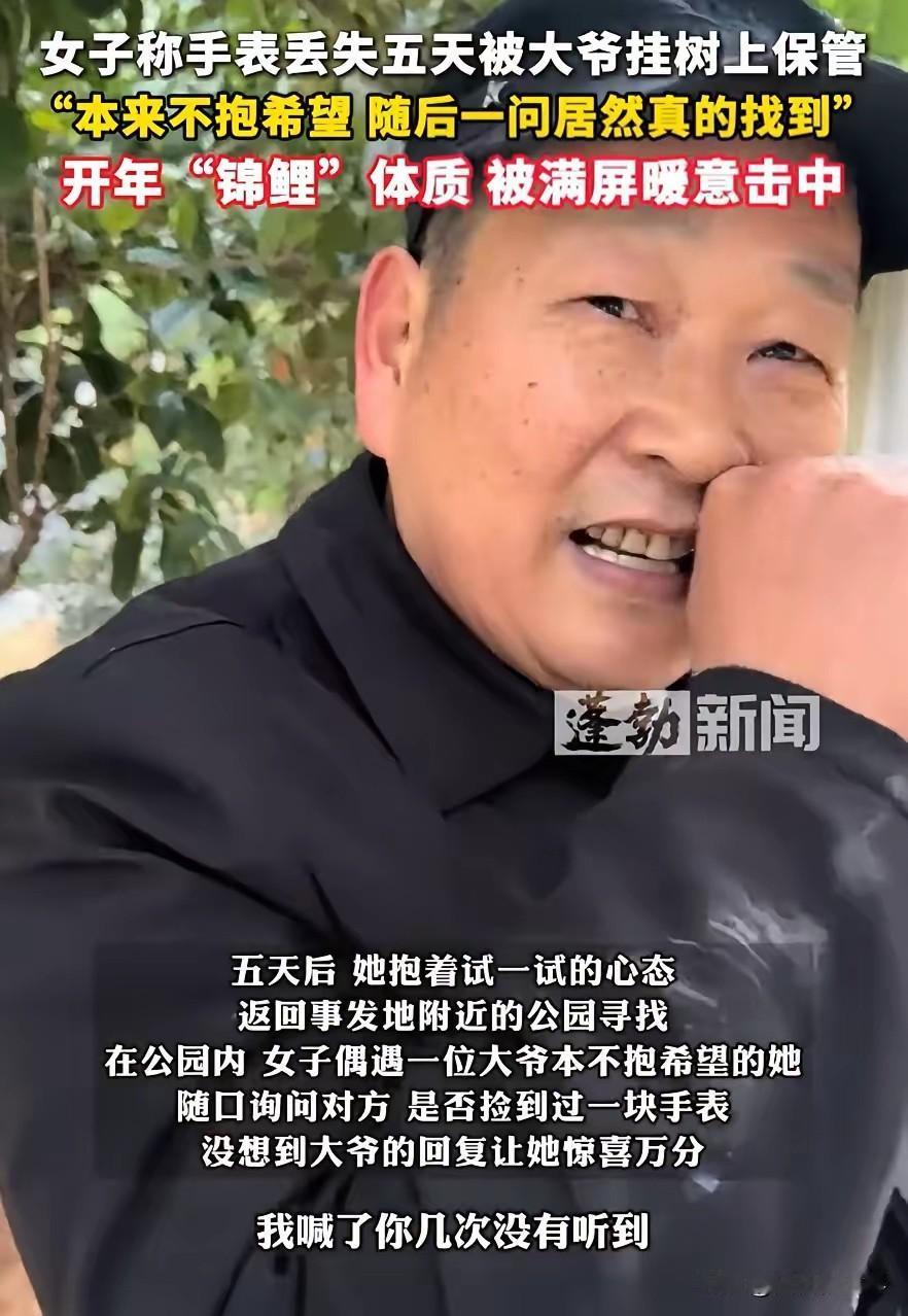 这真是大惊喜！湖南长沙，女子不小心把价值40万的手表弄丢了，找了一圈没找到，结果