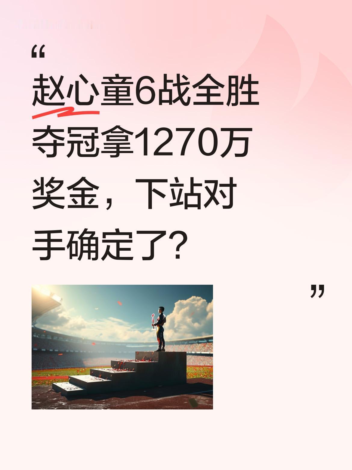 赵心童6战全胜夺冠拿1270万奖金，下站对手确定了？据报道，赵心童在赛事中以6