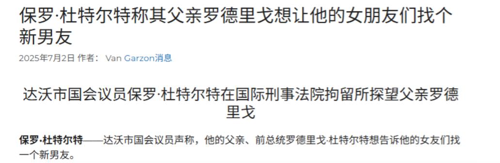 这是交代后事了？杜特尔特在狱中交代儿子保罗，一定要妥善安排他在外面的那些“女朋友