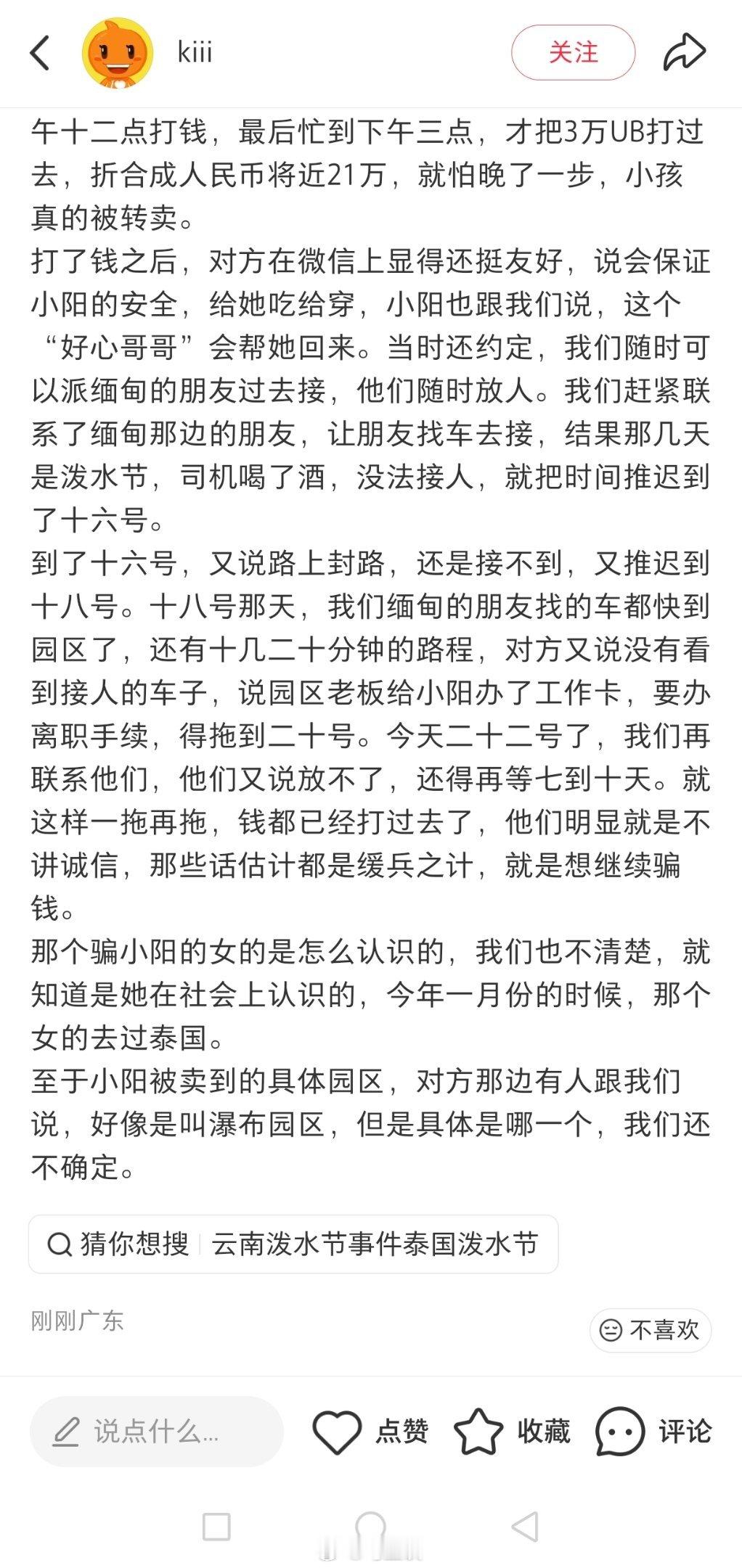 被社会上认识的女性朋友邀请去泰国参加泼水节，广东大一女生被转卖至电园，女子亲姨夫