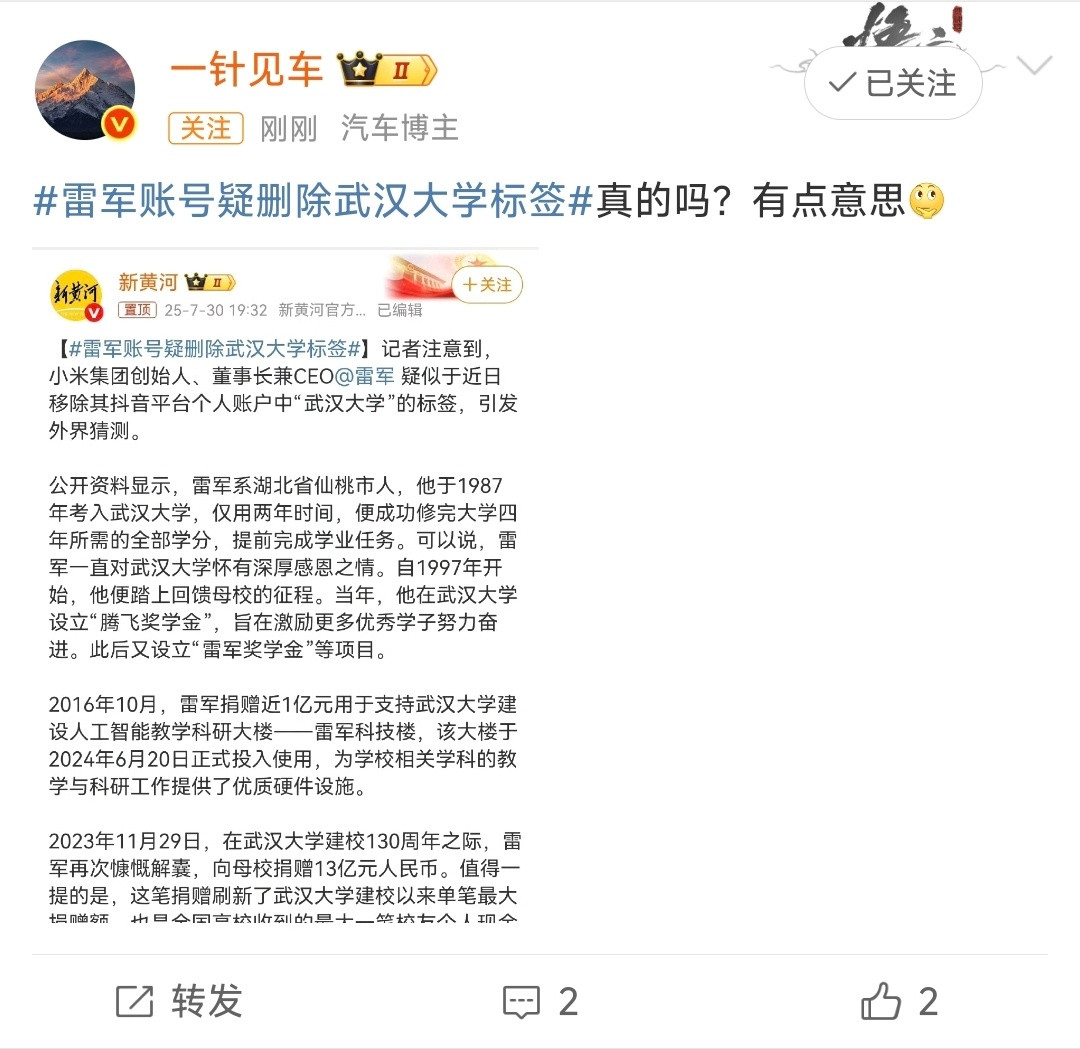 雷军账号疑删除武汉大学标签武汉大学这一波舆情，有人拼命想往雷军身上引，这又炮制