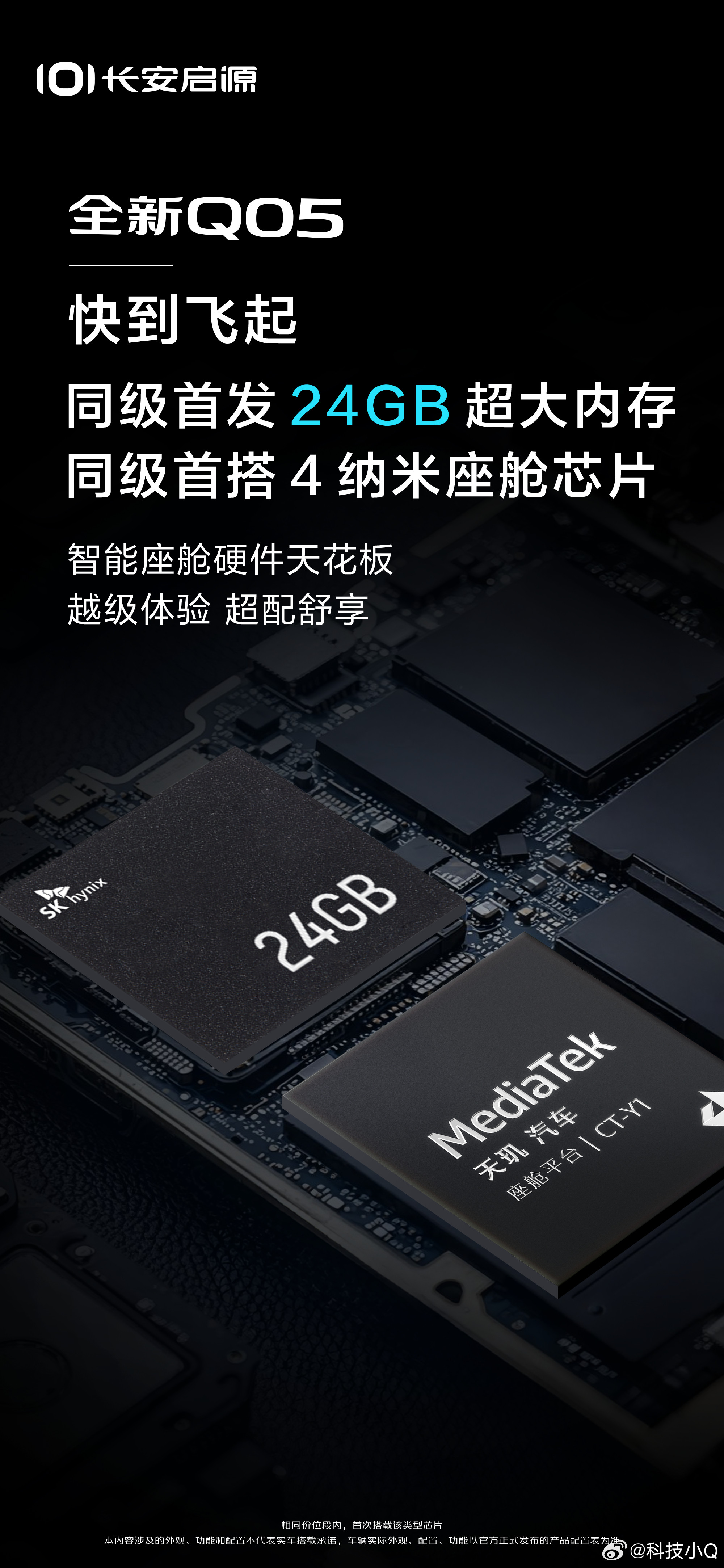 长安启源全新Q05定位全球都市精品小型纯电SUV，却能给大家提供A级的尺寸，B