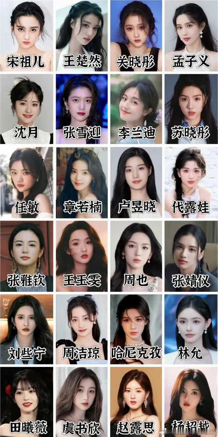 95花颜值排名：一赵露思二王楚然三田曦薇四周也五孟子义其他的你们来排