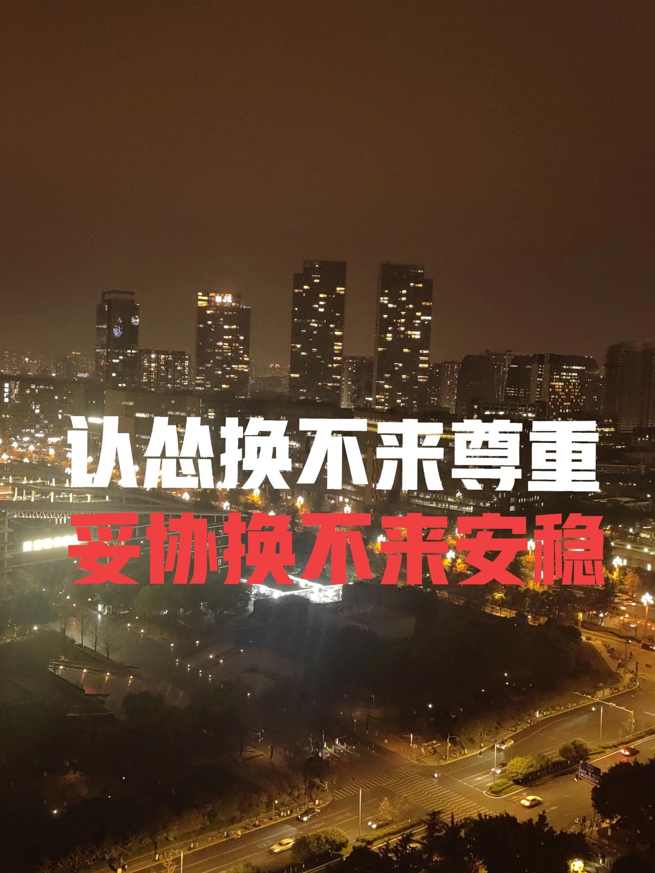 最近有人在提倡"妥协换平安"。毛哦！那我几十年的烟不是白抽了。妥协和强硬还