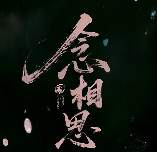 虞书欣《神仙肉》改名《念相思》！《念相思》已经开通官微，看样子能如期开机了，到底