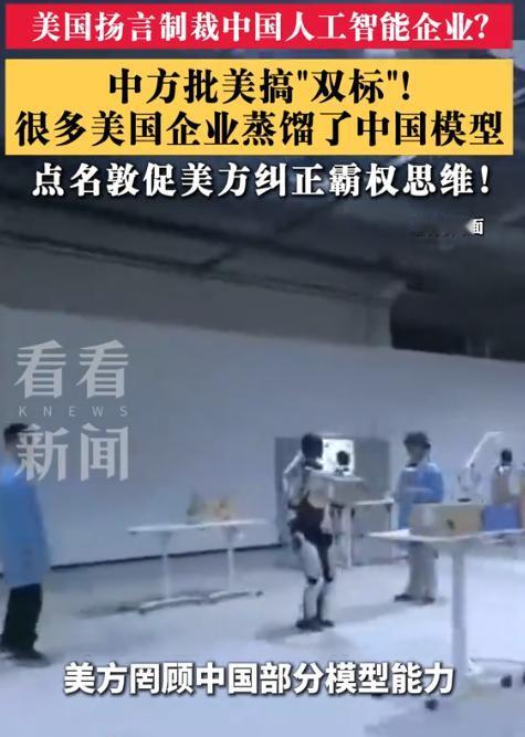 路透社7月27日报道：“中方表示，如果美方以中国企业通过蒸馏技术复制美国人工智能