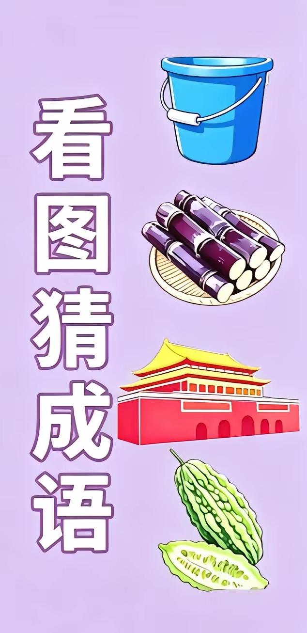 最难猜的成语来了没有一个中文提示够阴险狡猾的还把天安门都画上了就算喝了五