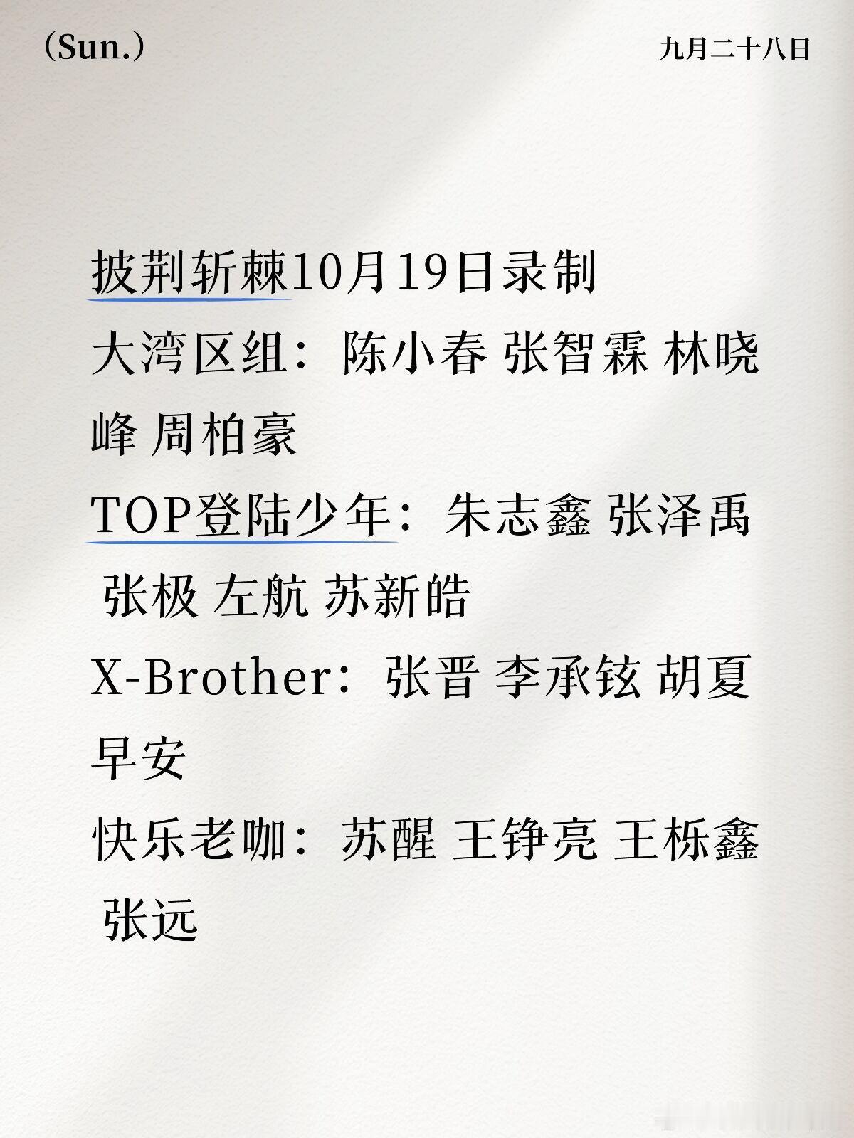 披荆斩棘披荆斩棘总决赛——暂定10月19日录制❤️披荆斩棘10月19日录