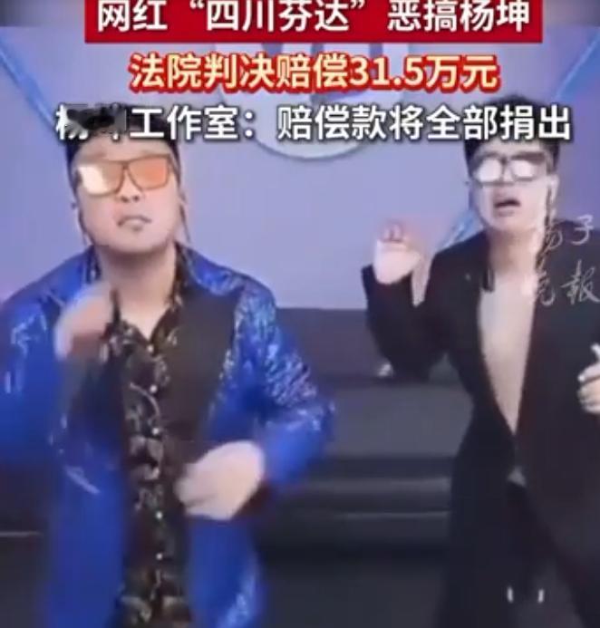 恶搞杨坤的网红“四川芬达”，最终这样判了！ 刷完杨坤和网红“四川芬达”这一年