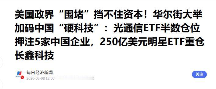 美资投行都看傻了！华尔街一边高调唱空抛售，一边暗地里通过QFII把中国硬科技