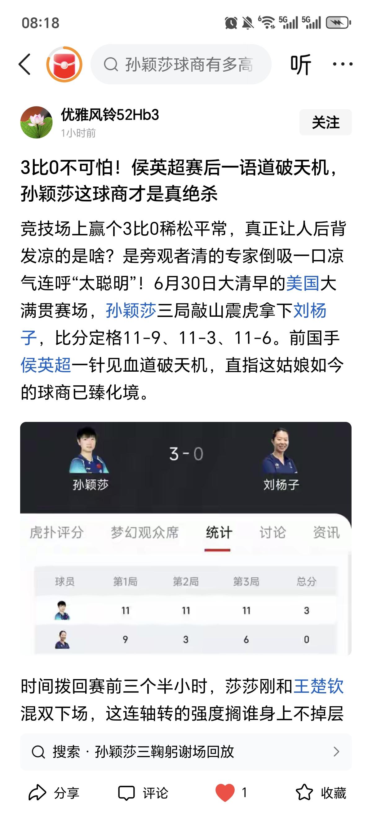昨天也看了莎莎对刘杨子的比赛。相比去年美国大满贯莎莎和刘杨子3