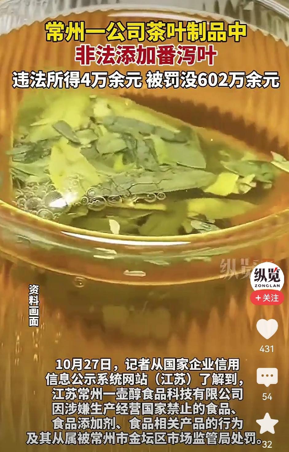 常州一公司茶叶制品中违法添加番泻叶，违法所得4万元，被罚了600余万元。有人叫屈
