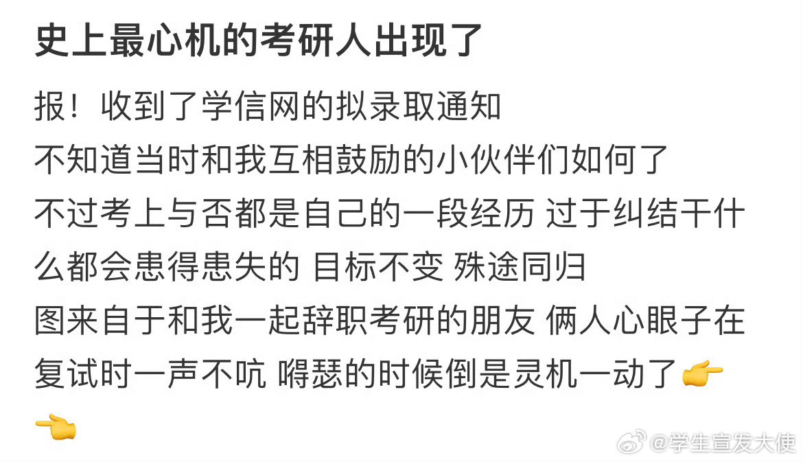 史上最心机的考研人出现了