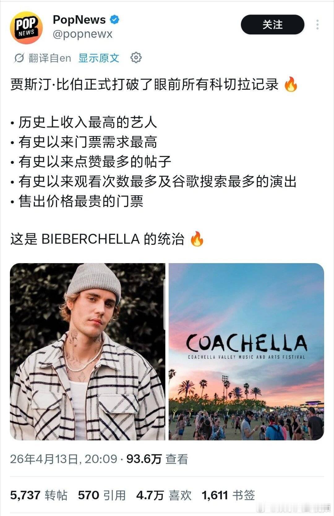 JustinBieber贾斯汀比伯打破科切拉所有记录贾斯汀比伯正式打破科切拉所有