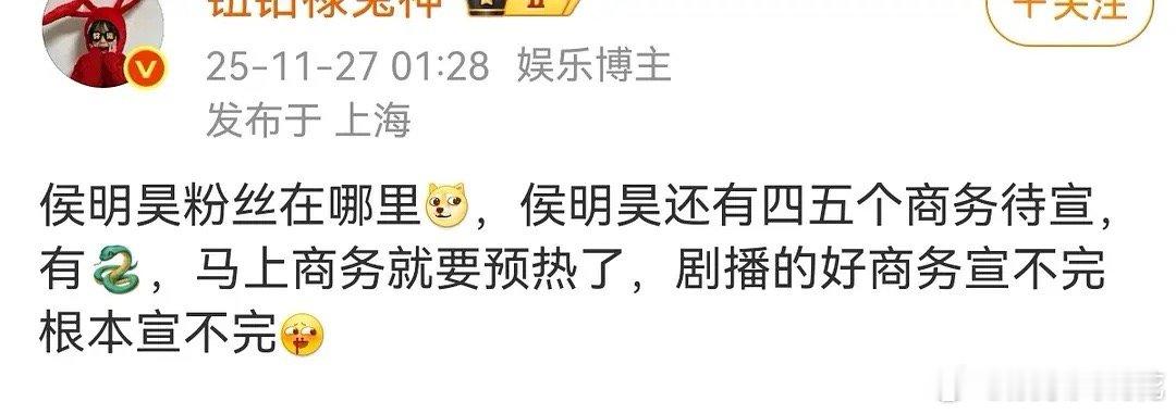 剧火了就是好啊！侯明昊入青云红利又要来了…一个月不到接了8个商务，估计还有四五个