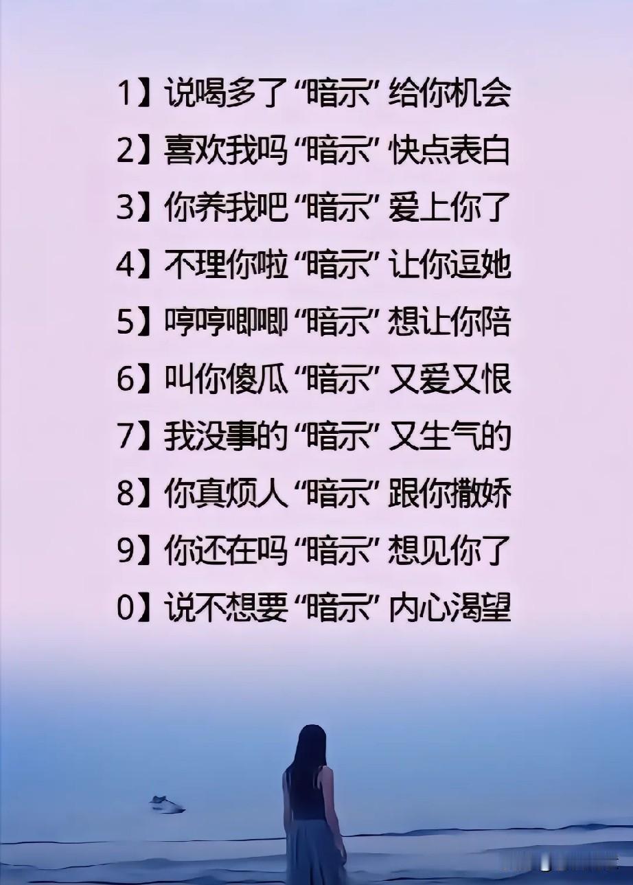 你知道给女人聊天时，她暗示的知识你知道吗？