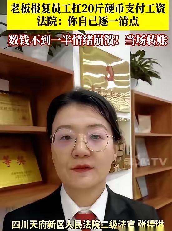 四川这位法官，真的把“以其人之道，还治其人之身”用到了极致。老板拖欠8000元工
