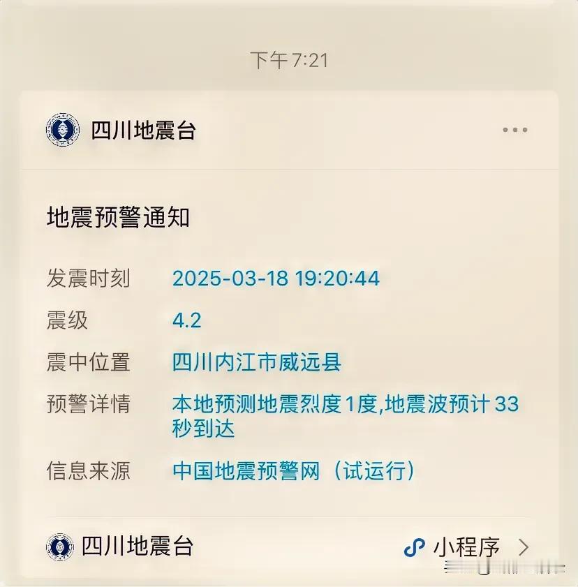 3月18日傍晚，两分钟内，接到四川内江威远县4.2级和4.0级两次地震预警。少见