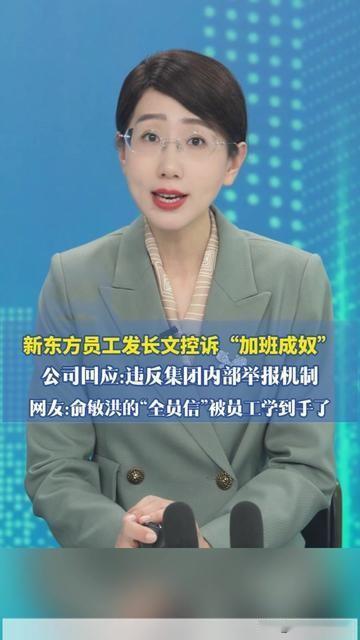 俞敏洪刚在全员信里说欢迎员工大胆吐槽，新东方转头就打自己脸了？有员工发长