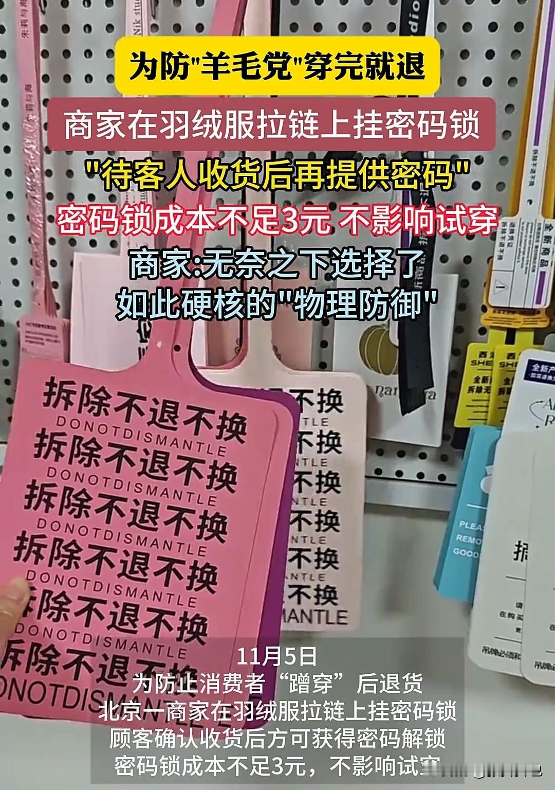 煞费苦心：为防“羊毛党”蹭穿完后退货，商家在羽绒服拉链上挂密码锁：客人收货后提供