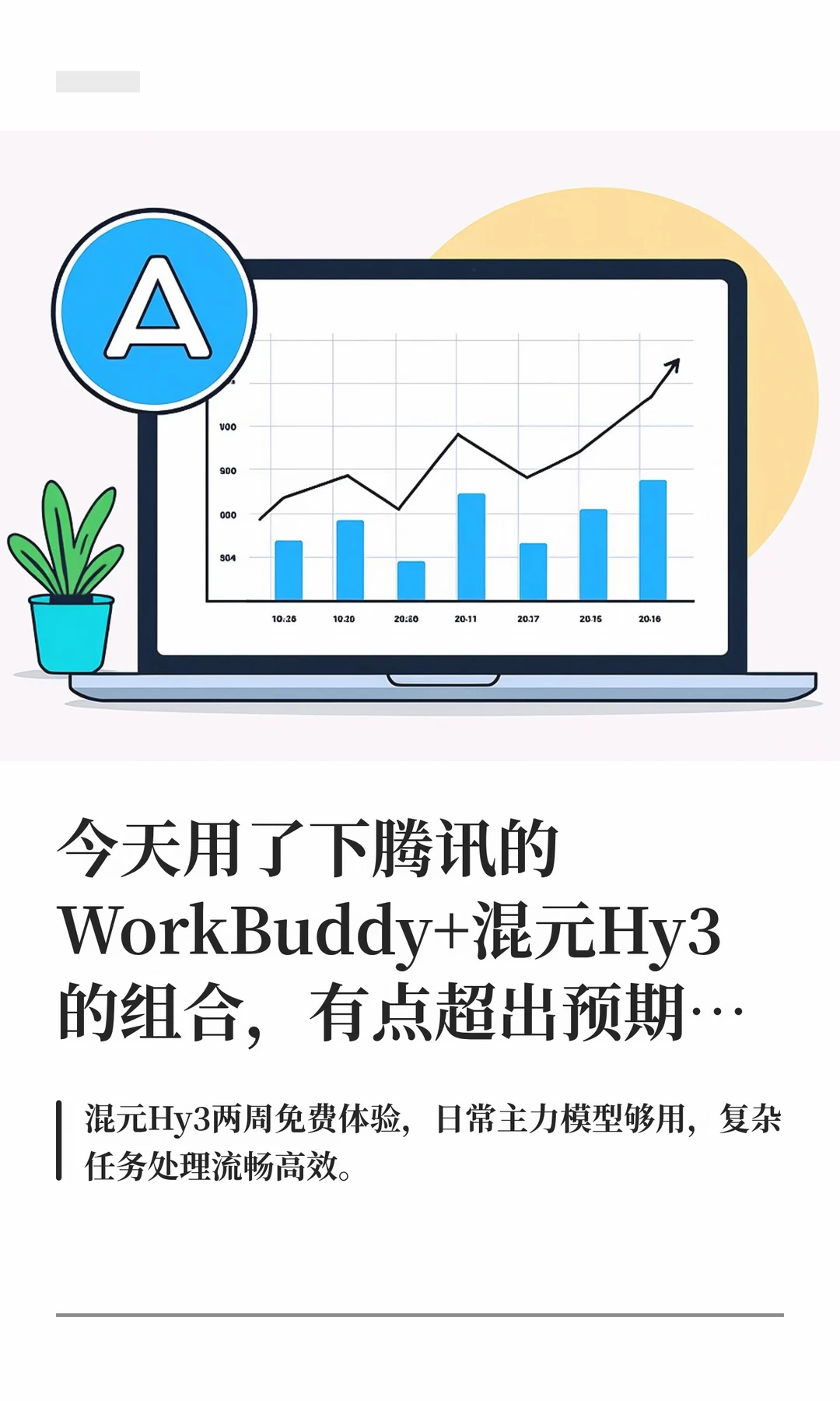 今天用了下腾讯的WorkBuddy，有点超我预期…