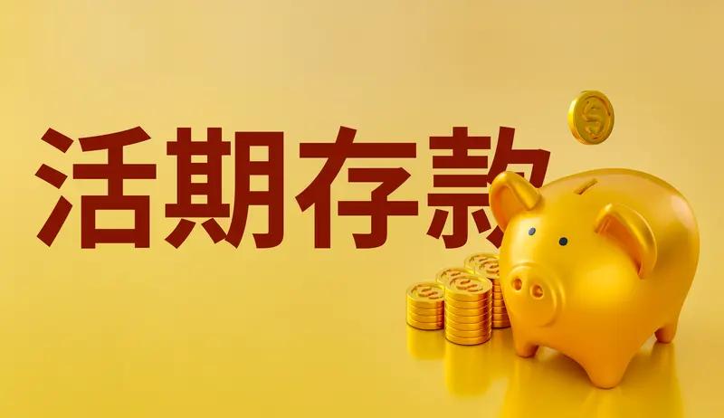 “高息定存”没了，好多人都发愁钱该往哪放。以前定存利息高，稳稳拿收益，现在不行了