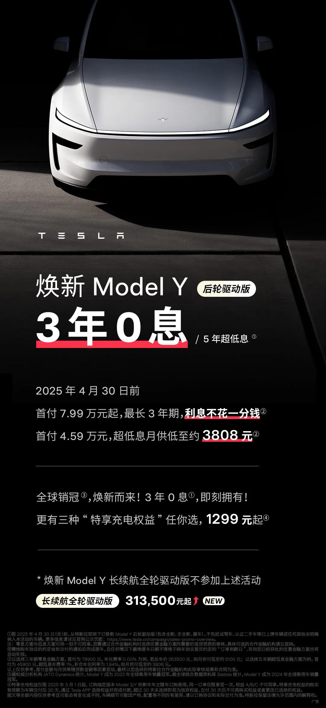 刚看到特斯拉销售政策又调整了：1、ModelY后轮驱动版最长3年0息；2、