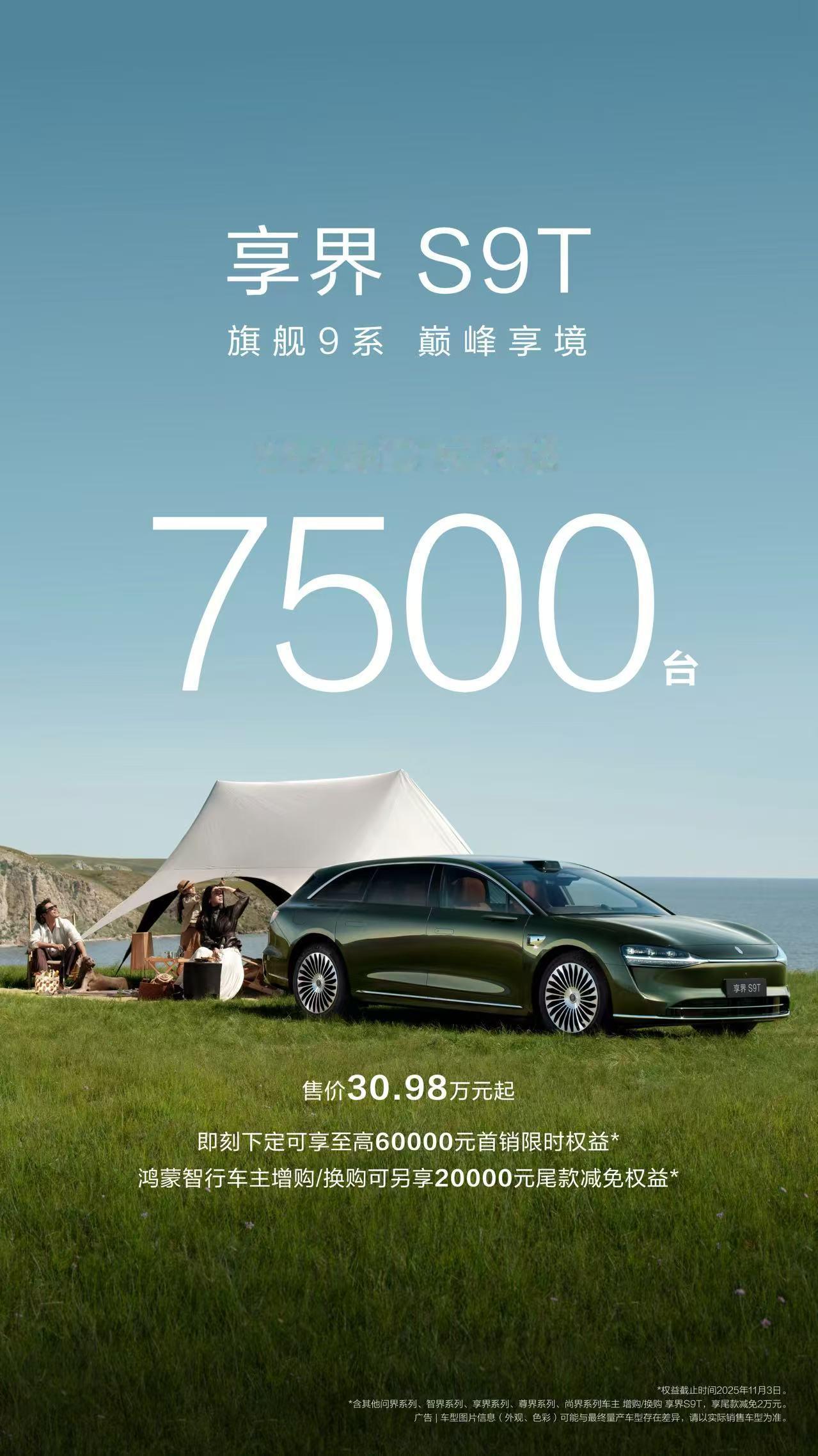 享界S9T24小时大定破7500台给大家一个建议如果从没有尝试过旅行车那么一定