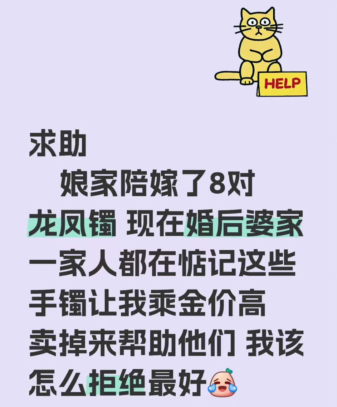 娘家陪嫁了8对龙凤镯，现在婚后婆家一家人都在惦记这些手镯让我乘金价高卖掉来帮助他