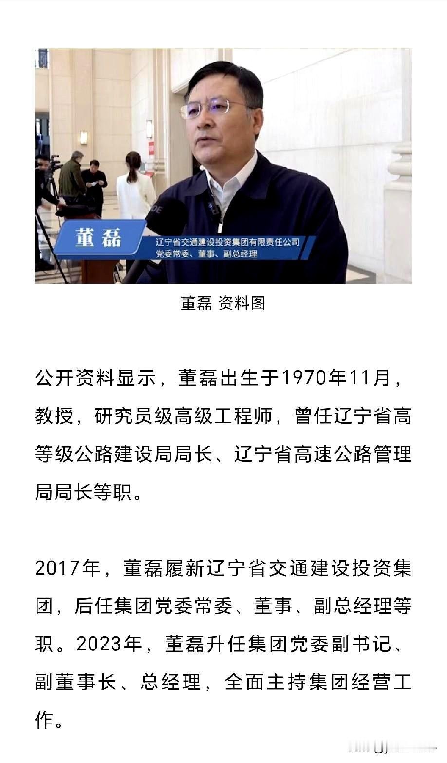 辽宁交投集团“巨震”，二把手董磊翻车。2017年，交投集团成立一年后，董总调任