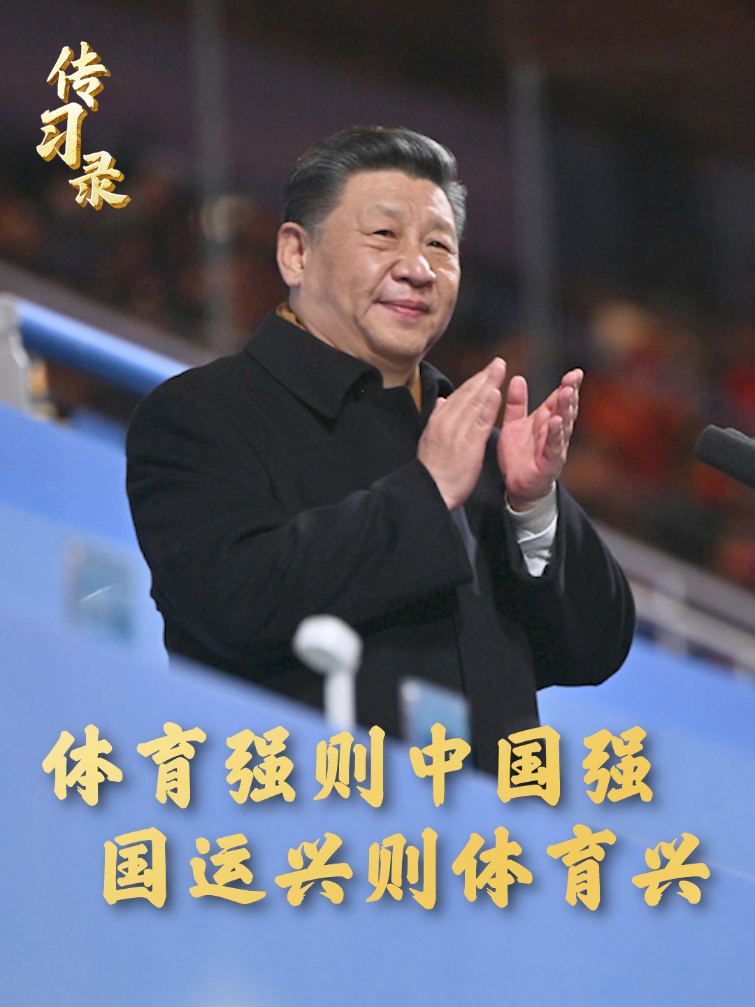 总书记谈体育强国：体育强则中国强 国运兴则体育兴