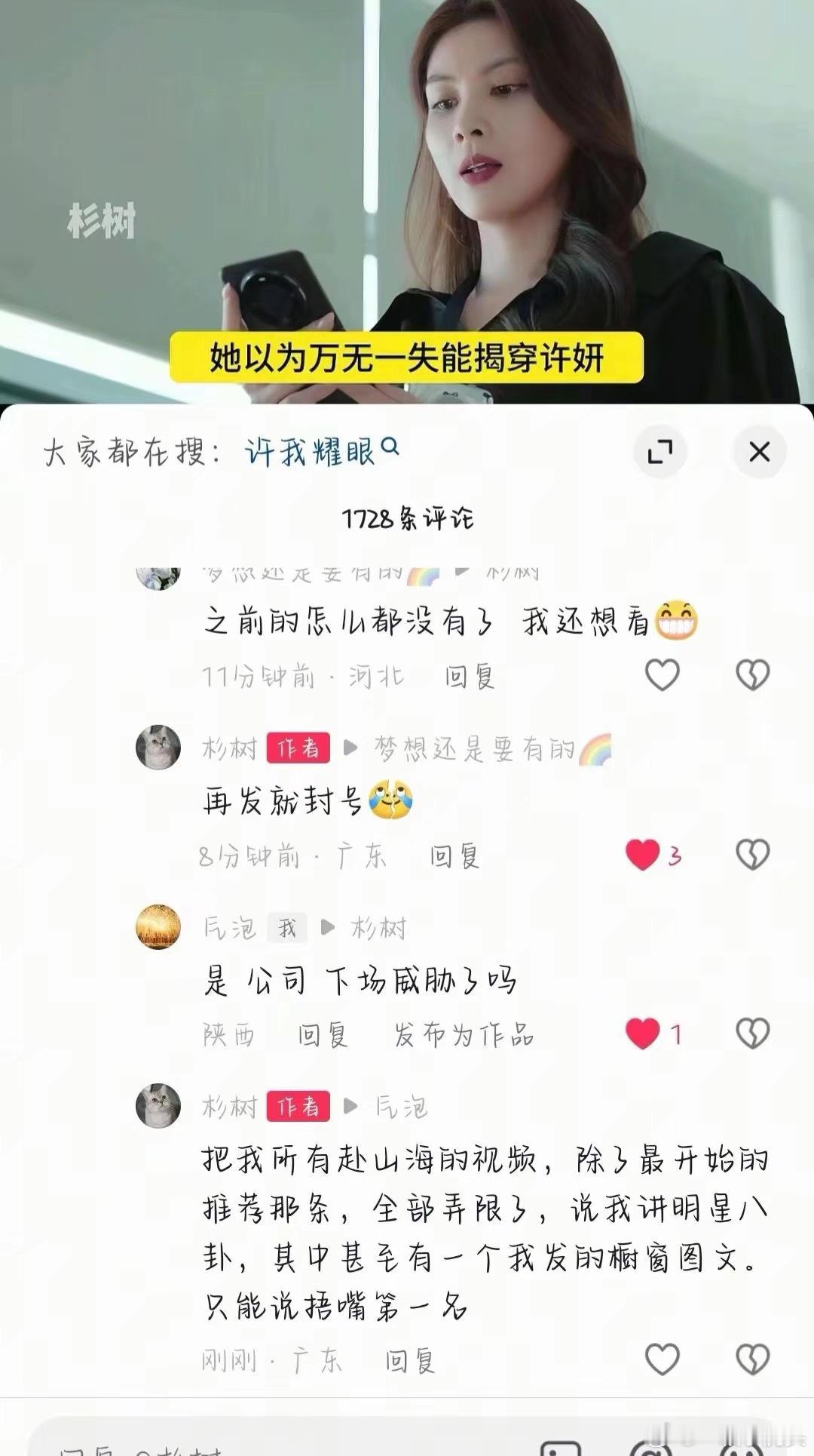吐槽赴山海的博主杉树的视频全部被下架，还透露：再发要被封号，好惨了！​​​