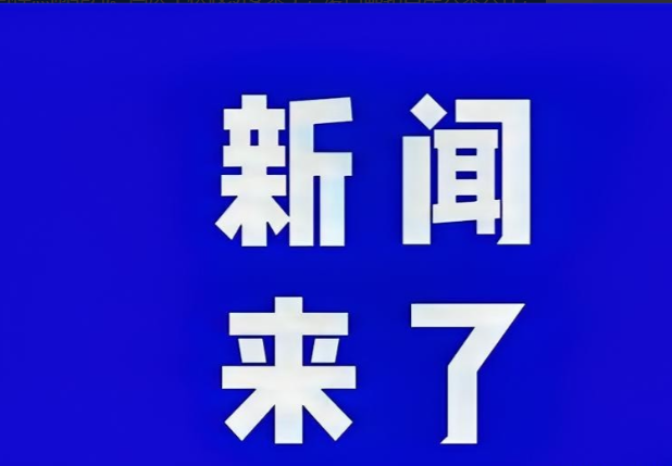 快讯！快讯！9月29日下午五点前，刚刚发生的最新消息！就在昨天，我国自主研发的