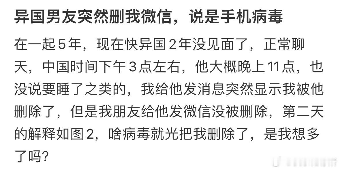 异国男友突然删我微信，说是手机病毒​​​