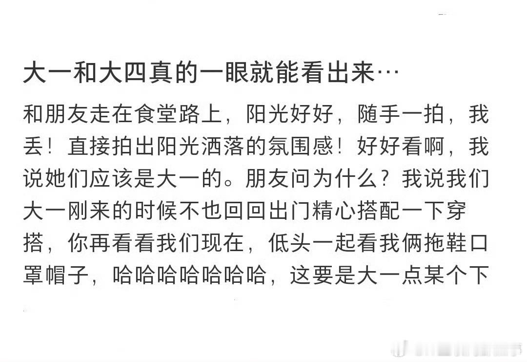 难怪大学没人要微信大一和大四真的一眼就能看出来？[？？？]​​​