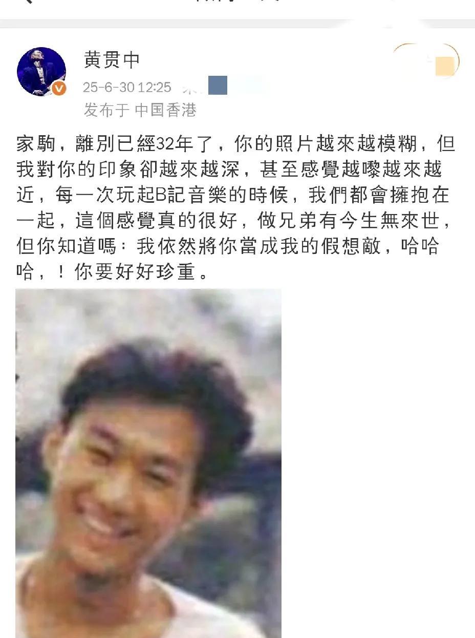 黄贯中，发文悼念！6月30日下午，黄贯中在社交平台发文悼念，字里行间满是对故友