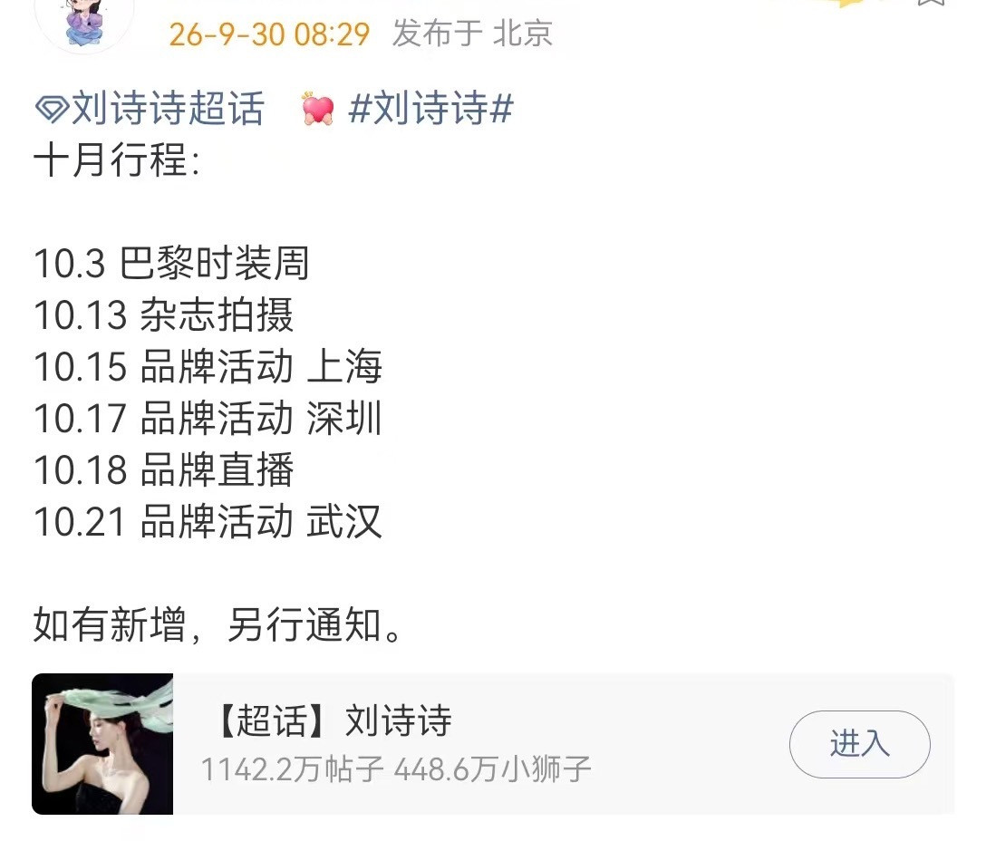 刘诗诗10月行程来了，好忙哦，巴黎时装周，杂志，品牌活动（上海，深圳，武汉），品