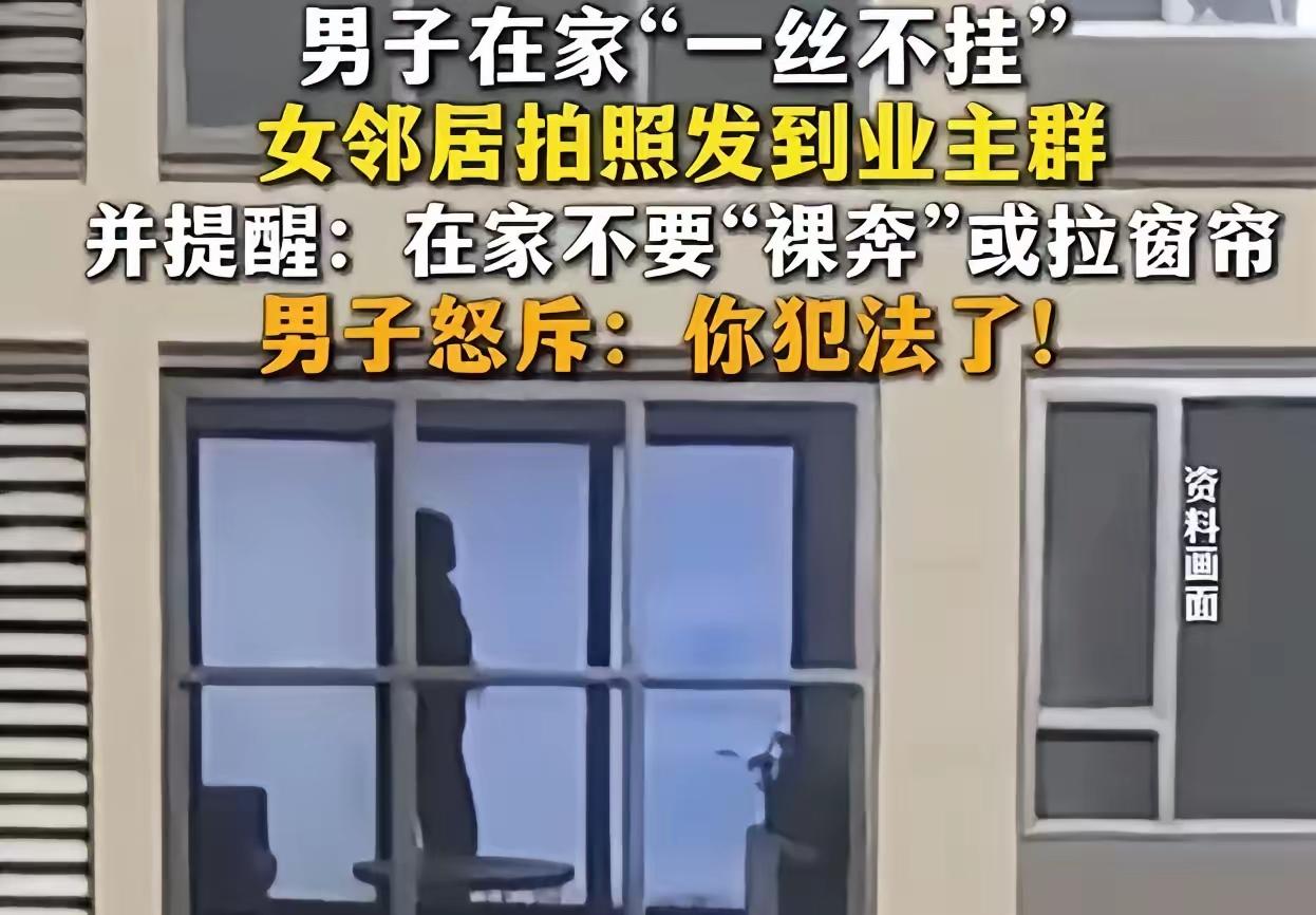 辣眼睛！山东男子在家光膀子被女邻居偷拍发群，结果警察都来了！夏天一到，天气热