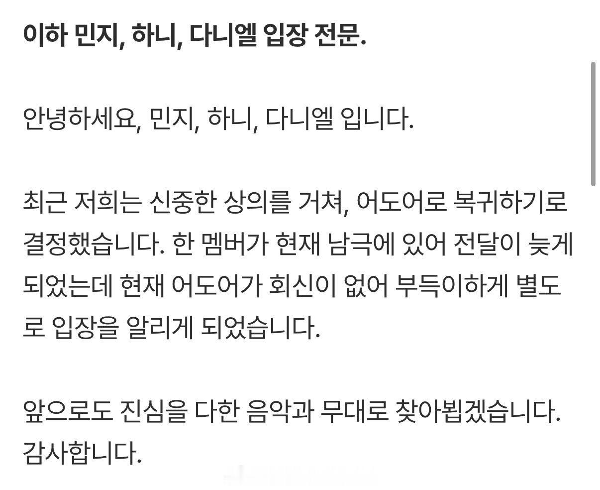 NewJeans团队宣布全员回归，剩下三位成员发声明表示：大家好，最近经过慎重商