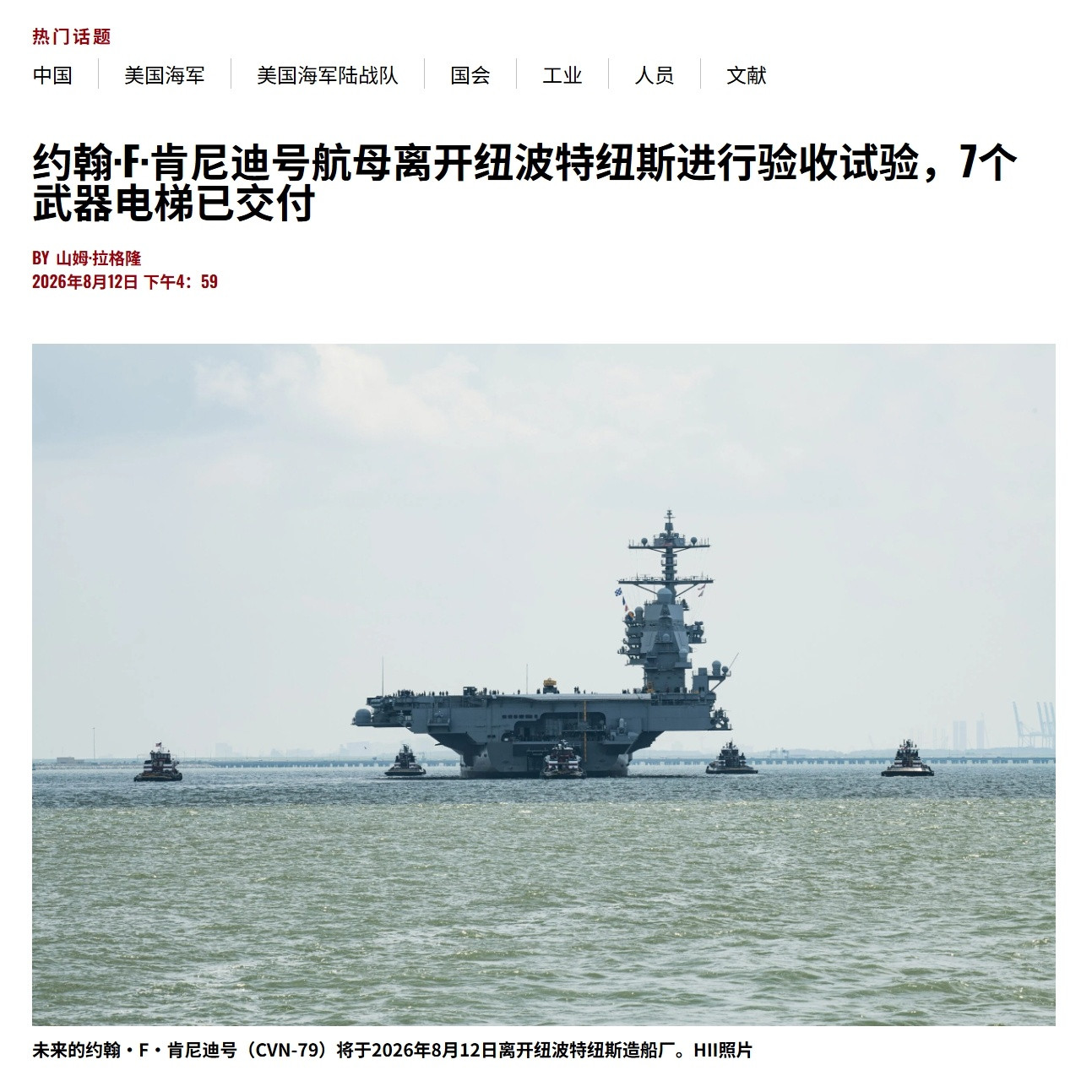 肯尼迪号弹药升降机仅交付了7个——USNI报道，8月13号，美国海军福特级航母2