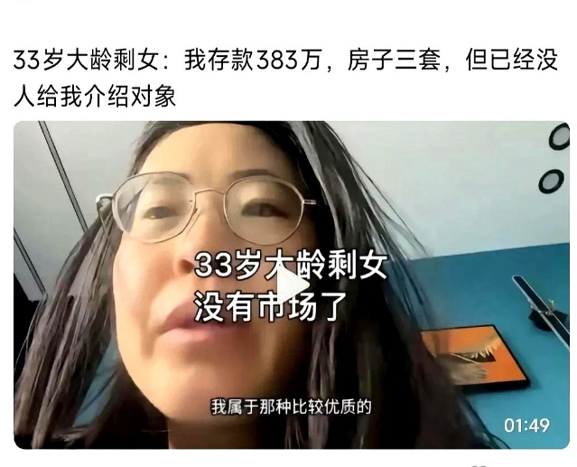 刚刷到一个视频。一个33岁单身女，有存款383万，房子三套，她自认为是优质女