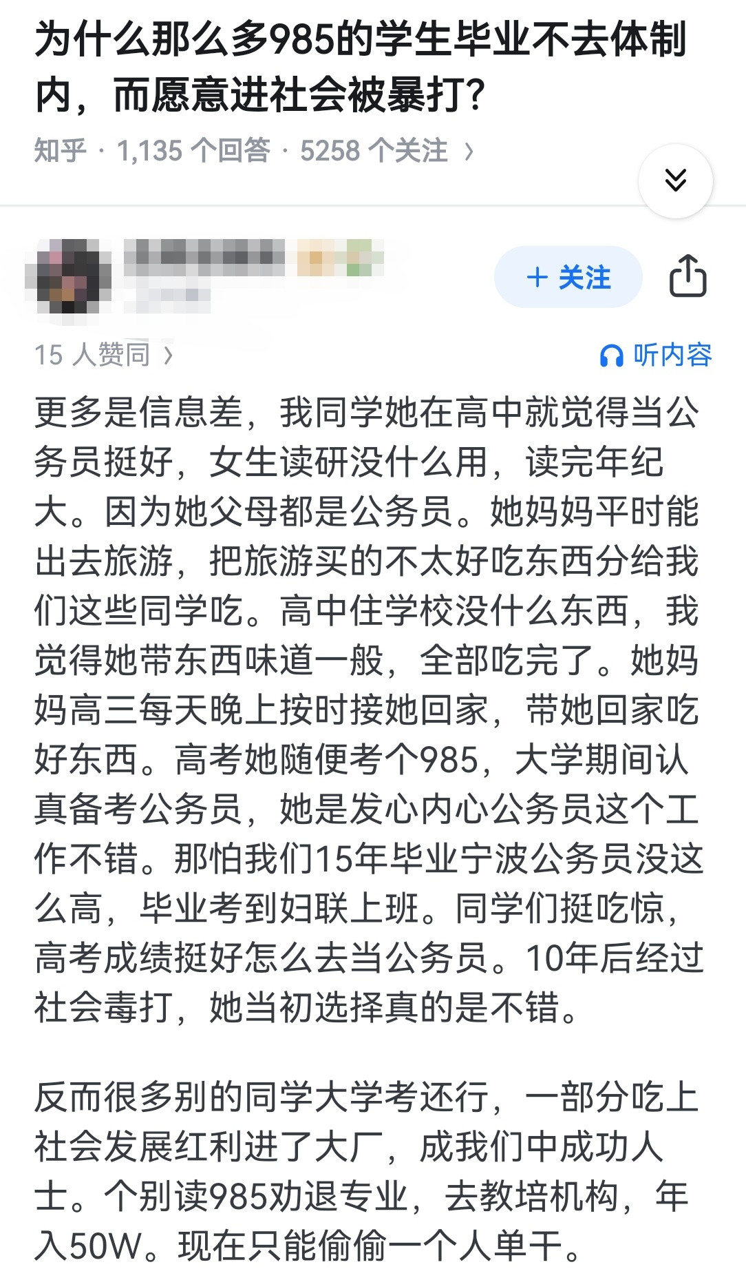 为什么那么多985的学生毕业不去体制内，而愿意进社会被暴打？​​​